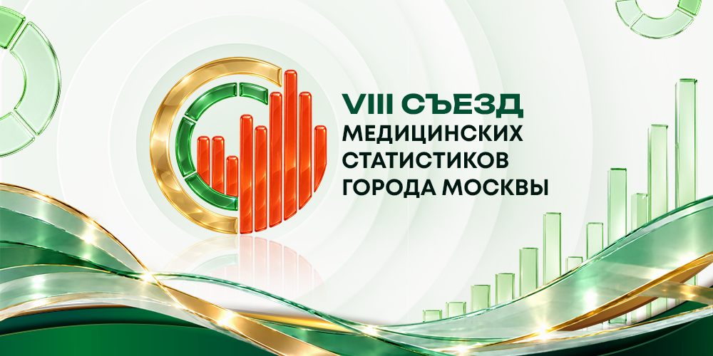 Съезд медицинских статистиков города Москвы